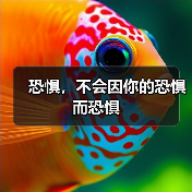 恐惧,不会因你的恐惧而恐惧(图4) 恐惧,不会因你的恐惧而恐惧(图4)