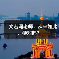 文若河老师:从来如此,便对吗?(图4) 文若河老师:从来如此,便对吗?(图4)