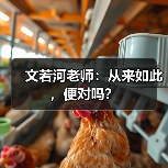文若河老师:从来如此,便对吗?(图3) 文若河老师:从来如此,便对吗?(图3)