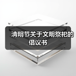 清明节关于文明祭祀的倡议书(图2) 清明节关于文明祭祀的倡议书(图2)