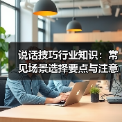 说话技巧行业知识:常见场景选择要点与注意事项(图1) 说话技巧行业知识:常见场景选择要点与注意事项(图1)