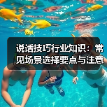 说话技巧行业知识:常见场景选择要点与注意事项(图3) 说话技巧行业知识:常见场景选择要点与注意事项(图3)