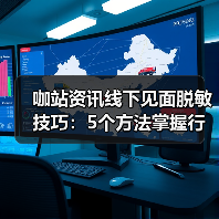咖站资讯线下见面脱敏技巧：5个方法掌握行业交流分寸