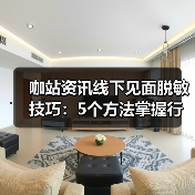 咖站资讯线下见面脱敏技巧:5个方法掌握行业交流分寸(图4) 咖站资讯线下见面脱敏技巧:5个方法掌握行业交流分寸(图4)