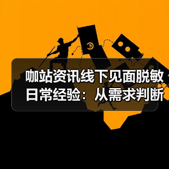咖站资讯线下见面脱敏日常经验:从需求判断到使用维护(图2) 咖站资讯线下见面脱敏日常经验:从需求判断到使用维护(图2)