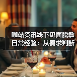 咖站资讯线下见面脱敏日常经验:从需求判断到使用维护(图1) 咖站资讯线下见面脱敏日常经验:从需求判断到使用维护(图1)