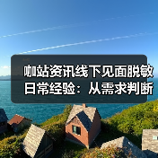 咖站资讯线下见面脱敏日常经验：从需求判断到使用维护