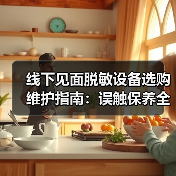 线下见面脱敏设备选购维护指南:误触保养全解析(图3) 线下见面脱敏设备选购维护指南:误触保养全解析(图3)
