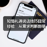 知恒礼遇说话技巧日常经验:从需求判断到使用维护,助你告别尴尬(图2) 知恒礼遇说话技巧日常经验:从需求判断到使用维护,助你告别尴尬(图2)