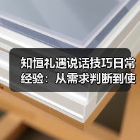 知恒礼遇说话技巧日常经验:从需求判断到使用维护,助你告别尴尬(图1) 知恒礼遇说话技巧日常经验:从需求判断到使用维护,助你告别尴尬(图1)