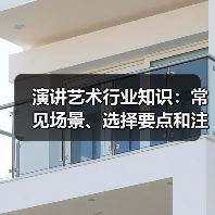 演讲艺术行业知识:常见场景、选择要点和注意事项(图2) 演讲艺术行业知识:常见场景、选择要点和注意事项(图2)