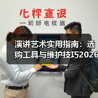 演讲艺术实用指南:选购工具与维护技巧2026(图1) 演讲艺术实用指南:选购工具与维护技巧2026(图1)