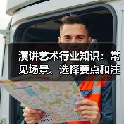 演讲艺术行业知识:常见场景、选择要点和注意事项(图3) 演讲艺术行业知识:常见场景、选择要点和注意事项(图3)