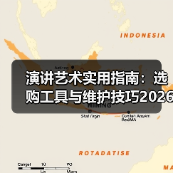 演讲艺术实用指南:选购工具与维护技巧2026(图3) 演讲艺术实用指南:选购工具与维护技巧2026(图3)