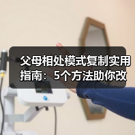 父母相处模式复制实用指南:5个方法助你改善家庭关系(图1) 父母相处模式复制实用指南:5个方法助你改善家庭关系(图1)
