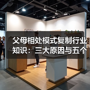 父母相处模式复制行业知识:三大原因与五个实用方法(图3) 父母相处模式复制行业知识:三大原因与五个实用方法(图3)